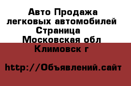 Авто Продажа легковых автомобилей - Страница 5 . Московская обл.,Климовск г.